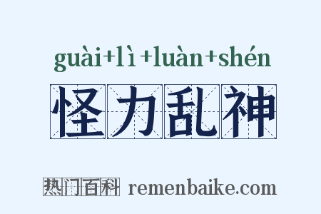 怪力乱神是什么意思的图片